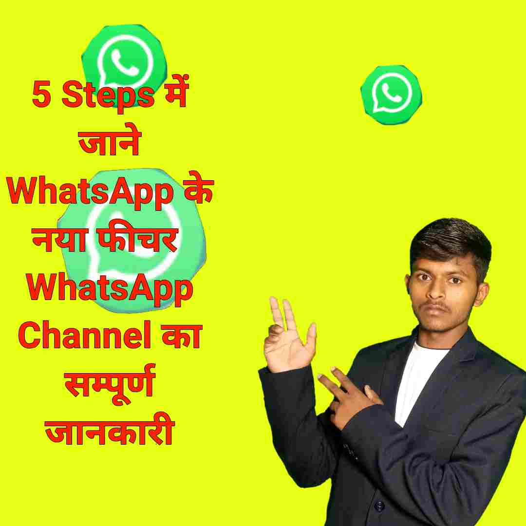 5 Steps में जाने  WhatsApp Channels को चलाना : पूरी जानकारी - कैसे फॉलो करें, कैसे अनफॉलो करें और कैसे उपयोग करें | Know about how to run WhatsApp Channels in 5 steps