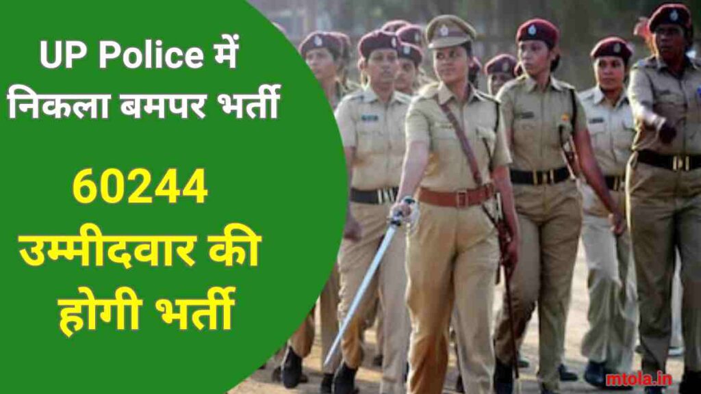 Uttar Pradesh Up Police Constable Recruitment 2023 : 5 Steps में जाने Uttar Pradesh Up Police Constable Recruitment 2023 की सम्पूर्ण जानकारी  