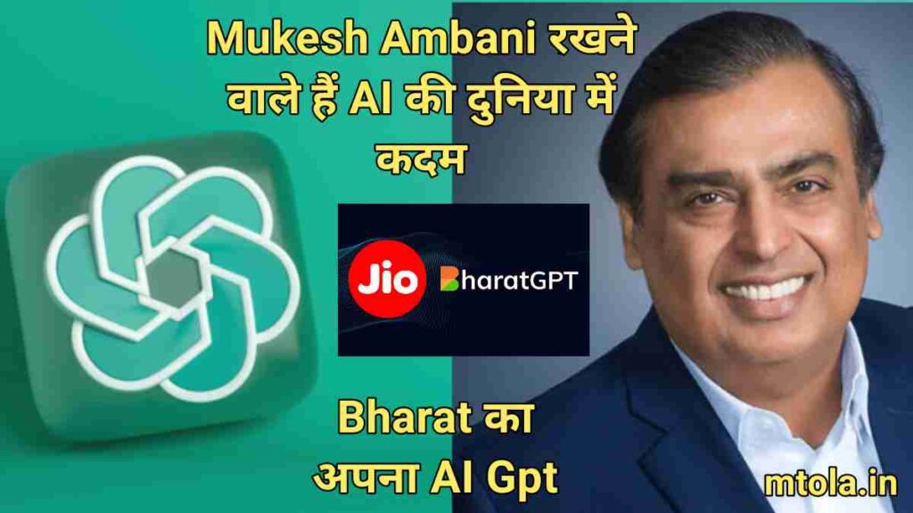 Bharat GPT : Mukesh Ambani रखने वाले हैं AI की दुनिया में कदम 