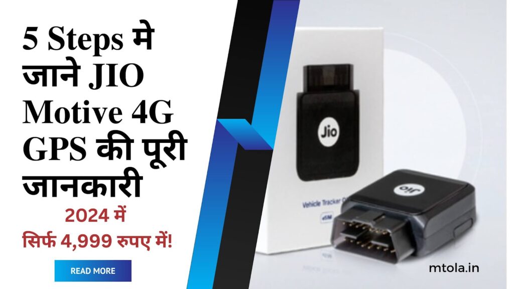 JIO Motive 4G GPS: 2024 मे पुराने कार या समान ढोने वाले पिकअप को बनाये स्मार्ट VEHICLE, सिर्फ 4,999 रुपए में! | 5 Steps मे जाने JIO Motive 4G GPS की पूरी जानकारी