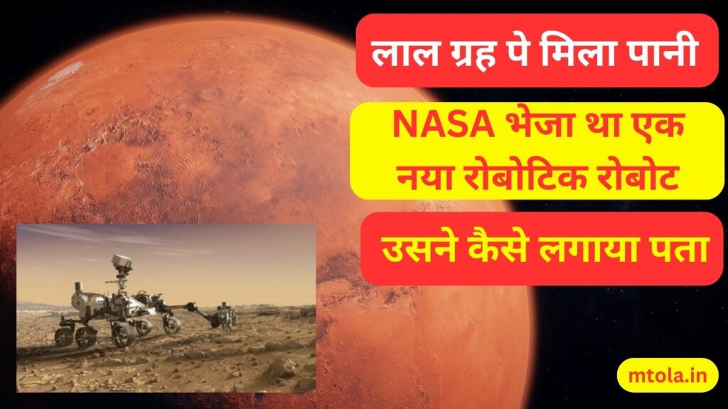 मंगल पर पानी की पुष्टि: जाने कैसे NASA ने भारत को स्पेस में पीछे छोड़ा