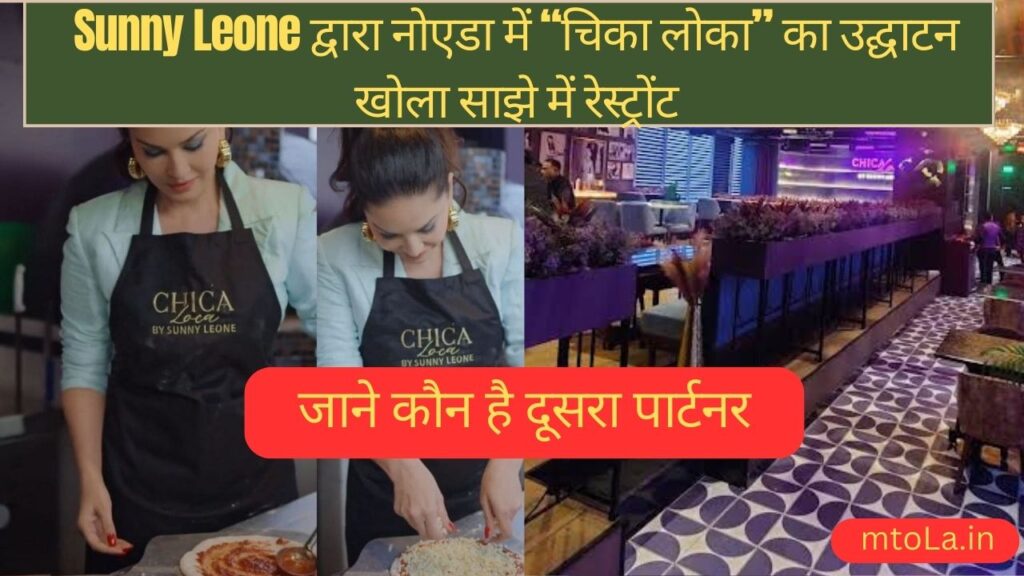 Short Information About Sunny Leone New Restaurant in Hindi