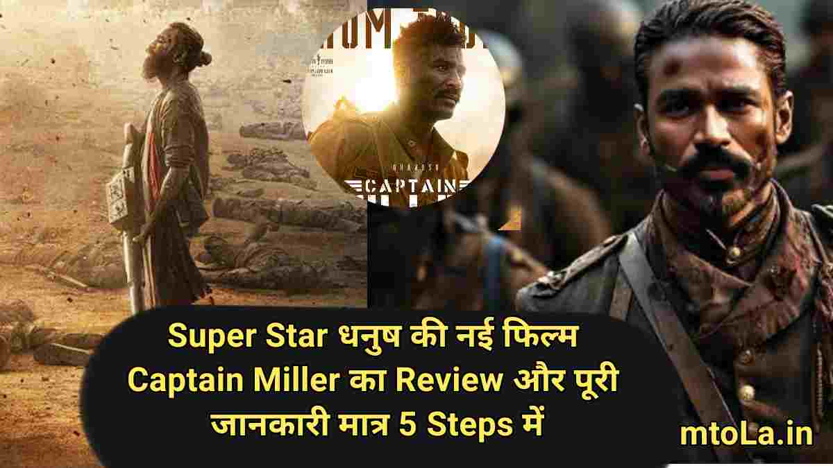 Super Star धनुष की नई फिल्म Captain Miller का Review और पूरी जानकारी मात्र 5 Steps में