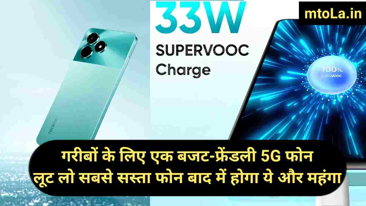 Realme C51: गरीबों के लिए एक बजट-फ्रेंडली 5G फोन | लूट लो सबसे सस्ता फोन बाद में होगा ये और महंगा