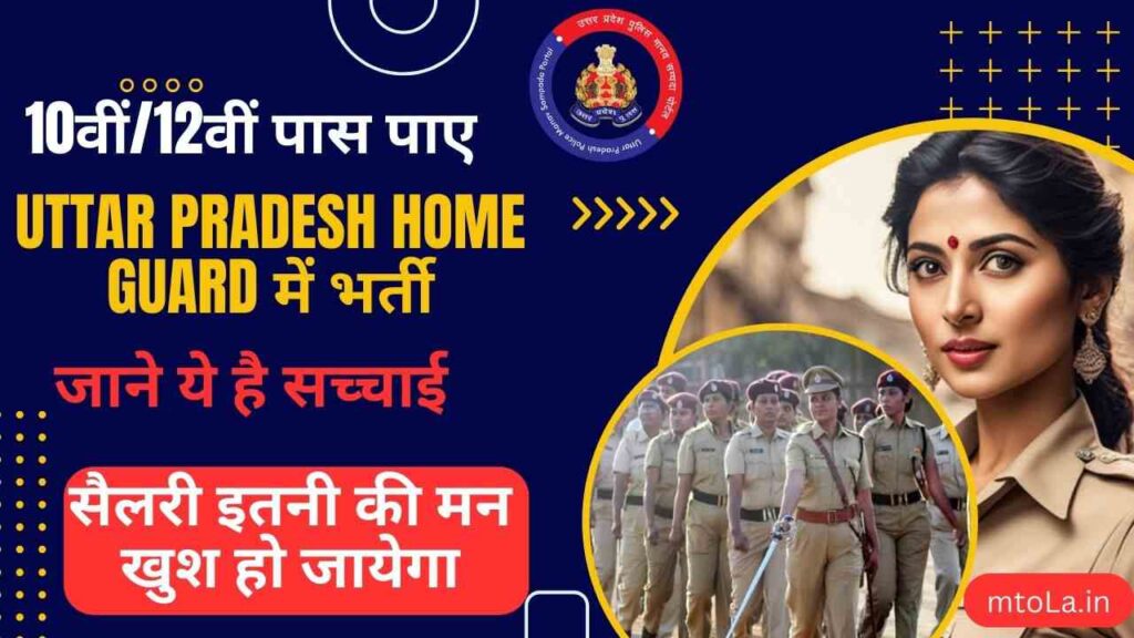 Uttar Pradesh Homeguard Bharti 2024 details in Hindi