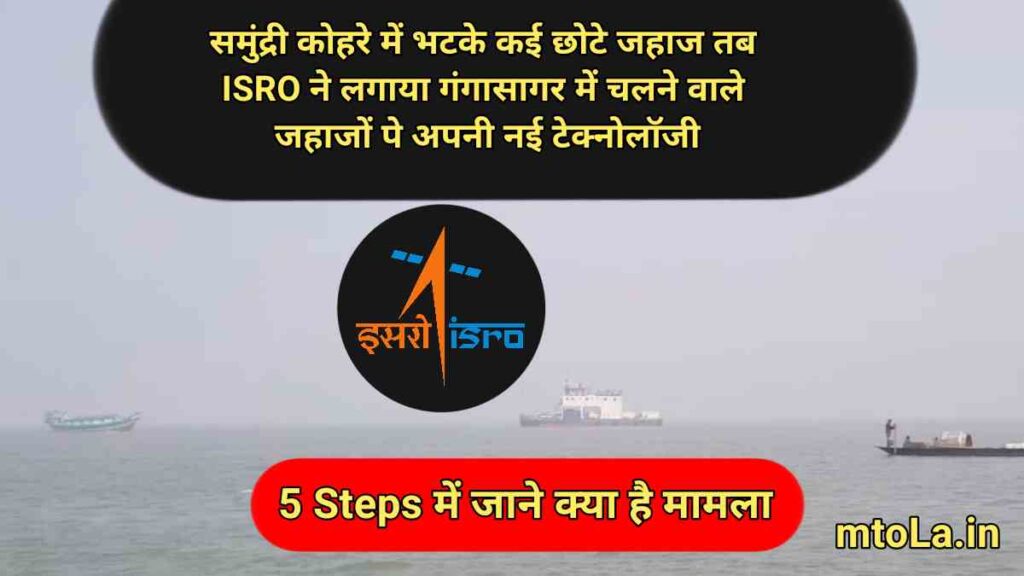 ISRO's new devices installed in more than 30 steamers of Gangasagar picture 