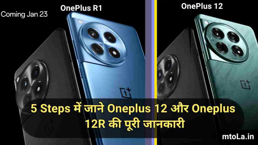 Oneplus 12/256 And Oneplus 12R Launch Date In India In Hindi