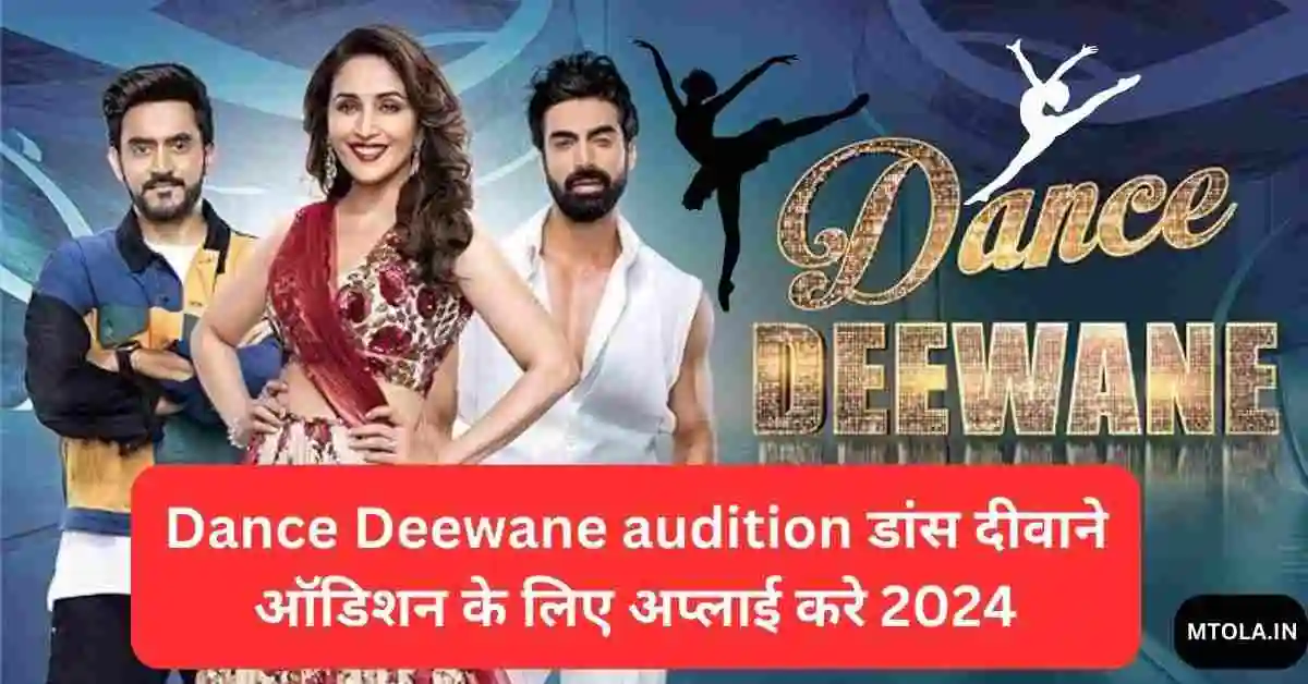 Dance Deewane audition डांस दीवाने ऑडिशन के लिए अप्लाई करे 2024