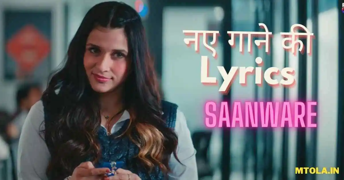 New Saanware Song Lyrics in Hindi Released | नए गाने "सांवरे" की Lyrics