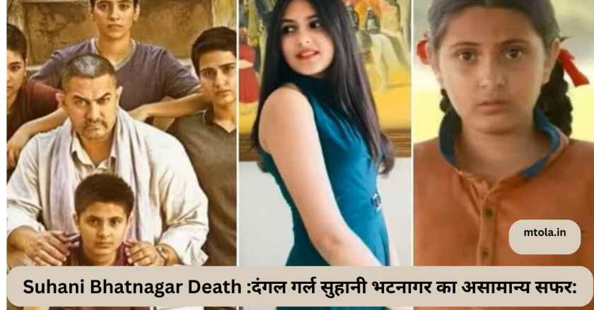 Suhani Bhatnagar Death दंगल गर्ल सुहानी भटनागर का असामान्य सफर