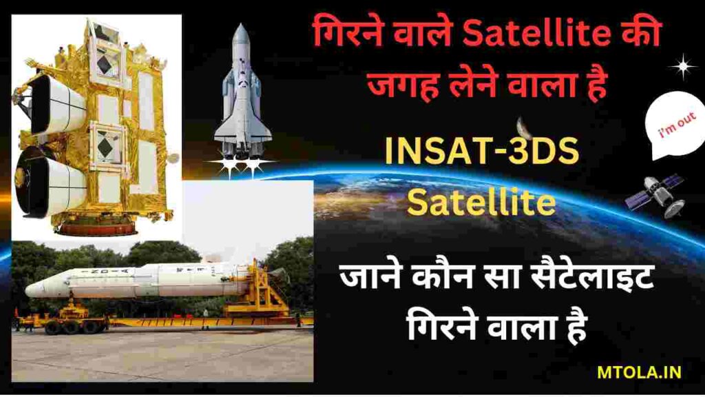 GSLV-F14/INSAT-3DS Satellite is going to replace the falling satellite, know which satellite is going to fall.