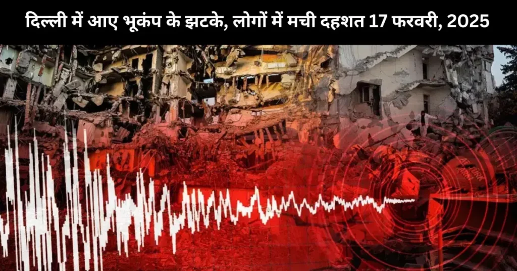 दिल्ली में आए भूकंप के झटके, लोगों में मची दहशत 17 फरवरी, 2025 1 दिल्ली में आए भूकंप के झटके लोगों में मची दहशत 17 फरवरी 2025 1 1