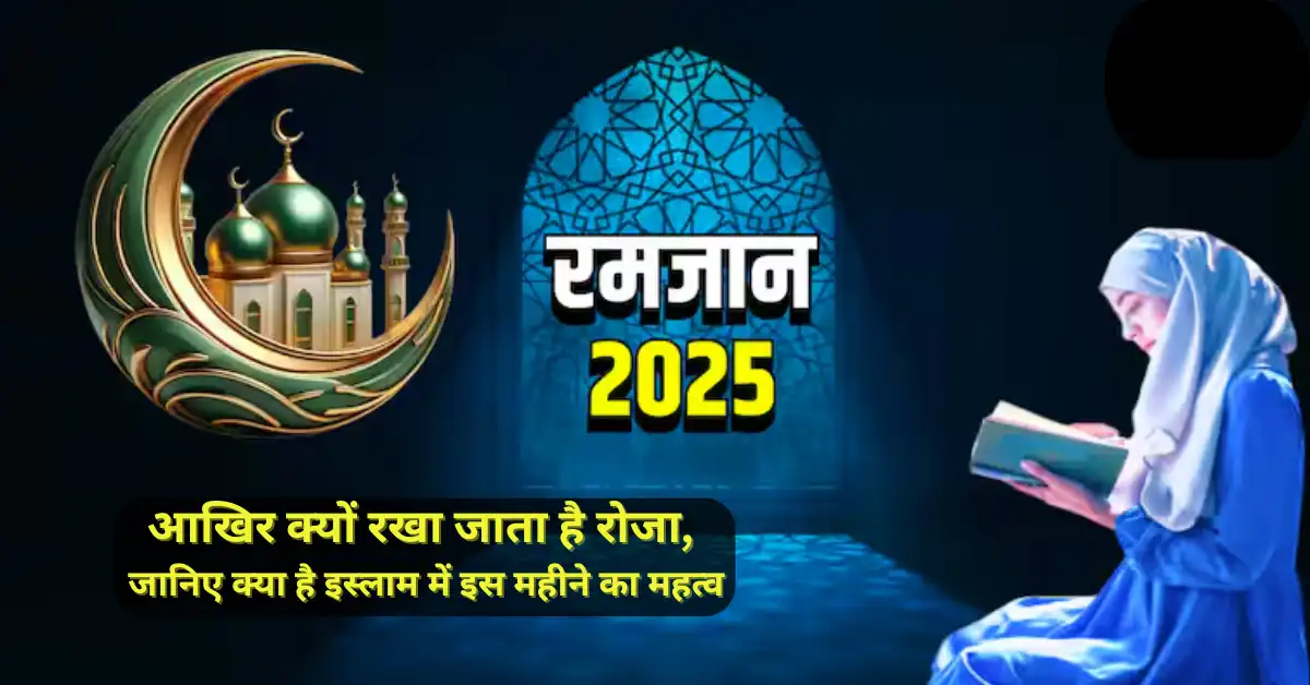 आखिर क्यों रखा जाता है रोजा, जानिए क्या है इस्लाम में इस महीने का महत्व ,Ramzan 2025