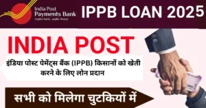 india post payment bank recruitment : के साथ-साथ किसानों को दे रही है खेती करने के लिए लोन इंडिया पोस्ट पेमेंट्स बैंक
