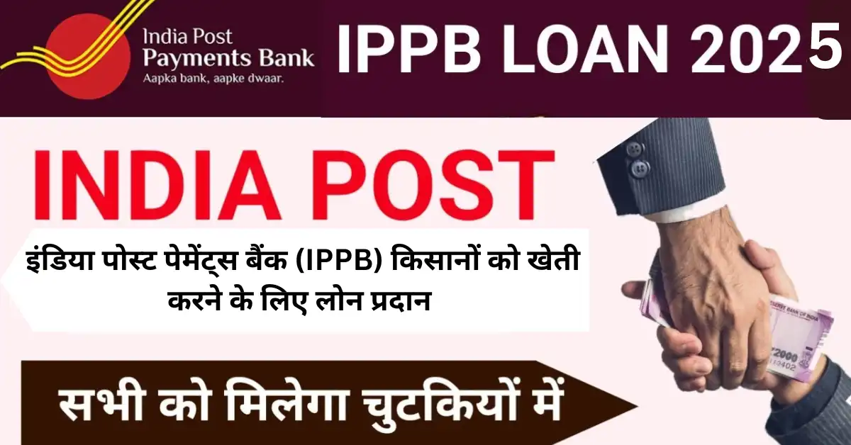 india post payment bank recruitment : के साथ-साथ किसानों को दे रही है खेती करने के लिए लोन इंडिया पोस्ट पेमेंट्स बैंक
