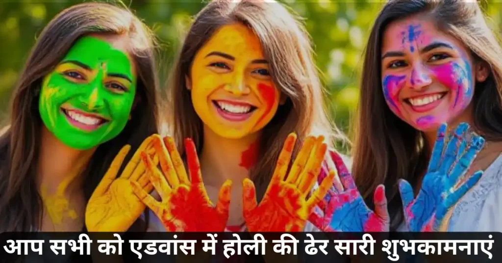 होली में कभी ना करें ये गलती, नहीं तो घर में लगे पौधे जाएंगे सूख, जानिए रंगों से पौधे को बचाने की टिप्स 4 आप सभी को एडवांस में होली की ढेर सारी शुभकामनाएं