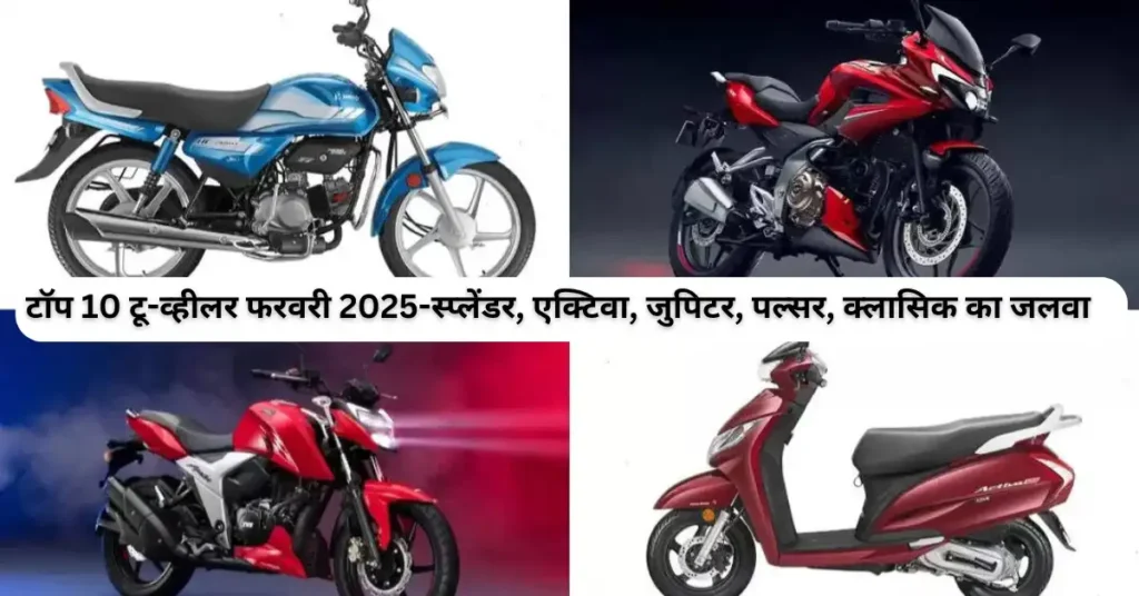 टॉप 10 टू-व्हीलर फरवरी 2025-स्प्लेंडर, एक्टिवा, जुपिटर, पल्सर, क्लासिक का जलवा 2 टॉप 10 टू व्हीलर फरवरी 2025 स्प्लेंडर एक्टिवा जुपिटर पल्सर क्लासिक का जलवा