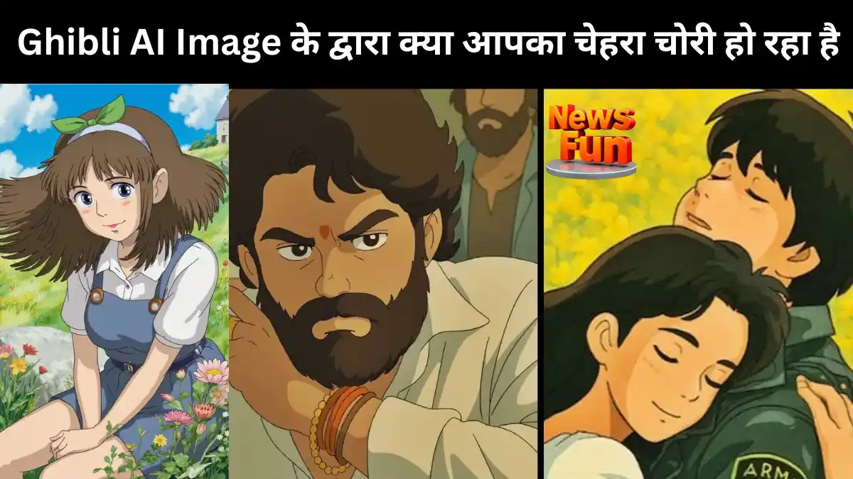 Ghibli AI Image के द्वारा क्या आपका चेहरा चोरी हो रहा है